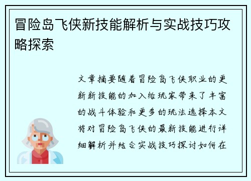 冒险岛飞侠新技能解析与实战技巧攻略探索