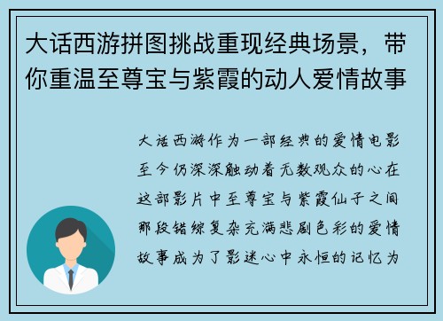 大话西游拼图挑战重现经典场景，带你重温至尊宝与紫霞的动人爱情故事