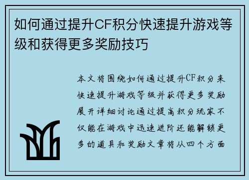 如何通过提升CF积分快速提升游戏等级和获得更多奖励技巧