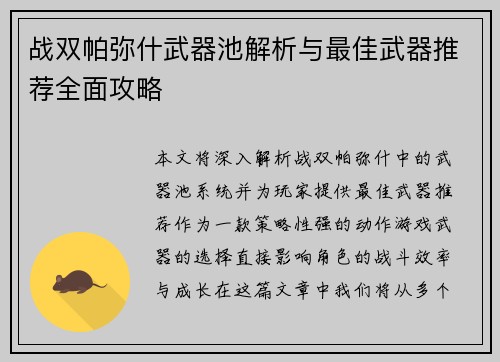 战双帕弥什武器池解析与最佳武器推荐全面攻略
