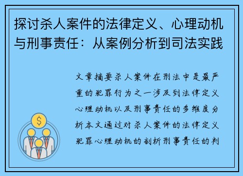探讨杀人案件的法律定义、心理动机与刑事责任：从案例分析到司法实践