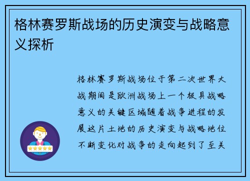 格林赛罗斯战场的历史演变与战略意义探析