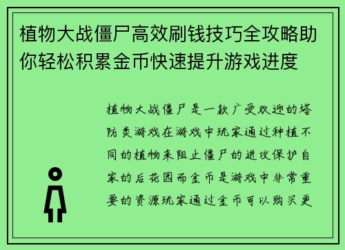 植物大战僵尸高效刷钱技巧全攻略助你轻松积累金币快速提升游戏进度