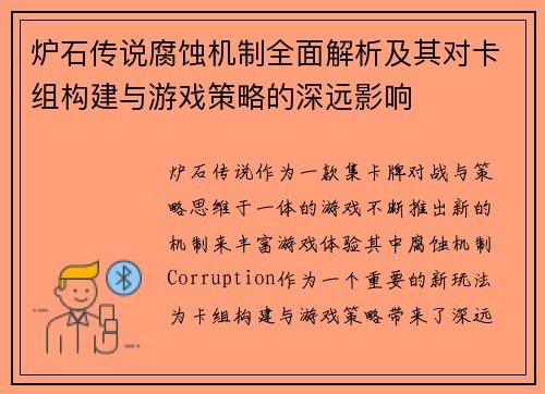 炉石传说腐蚀机制全面解析及其对卡组构建与游戏策略的深远影响
