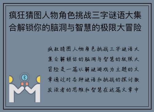 疯狂猜图人物角色挑战三字谜语大集合解锁你的脑洞与智慧的极限大冒险