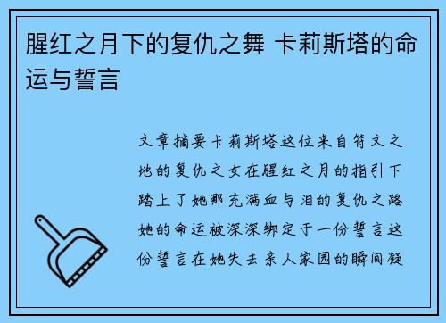 腥红之月下的复仇之舞 卡莉斯塔的命运与誓言