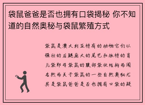 袋鼠爸爸是否也拥有口袋揭秘 你不知道的自然奥秘与袋鼠繁殖方式