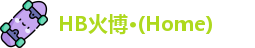 HB火博